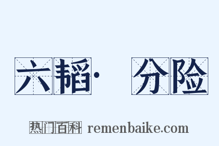 六韬·分险是什么意思的图片